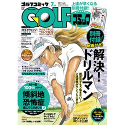 Golf (ゴルフ) コミック 2017年 07月号 [雑誌]