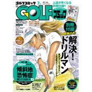 Golf (ゴルフ) コミック 2017年 07月号 [雑誌]