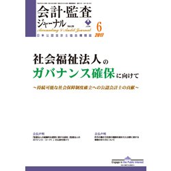 会計・監査(JICPA)ジャーナル 2017年 06月号 [雑誌]
