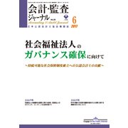 会計・監査(JICPA)ジャーナル 2017年 06月号 [雑誌]