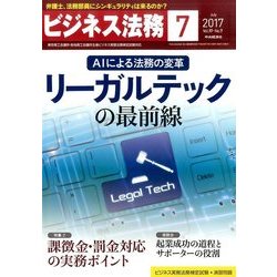 ビジネス法務 2017年 07月号 [雑誌]