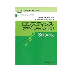 ヨドバシ Com ロジスティクス オペレーション 3級 第3版 ビジネス キャリア検定試験 標準テキスト ビジネス キャリア検定試験 標準テキスト 単行本 通販 全品無料配達