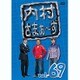 内村さまぁ～ず vol.69 [DVD]