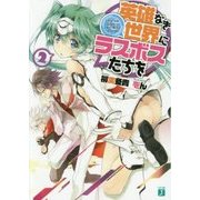 英雄なき世界にラスボスたちを〈2〉(MF文庫J) [文庫]