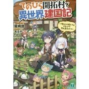 てのひら開拓村で異世界建国記―増えてく嫁たちとのんびり無人島ライフ(MF文庫J) [文庫]