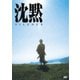 沈黙 SILENCE(1971年版) [DVD]