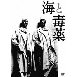 海と毒薬 [DVD]