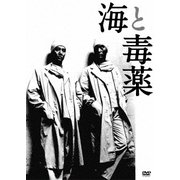 海と毒薬