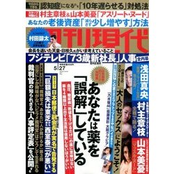 週刊現代 2017年 5/27号 [雑誌]