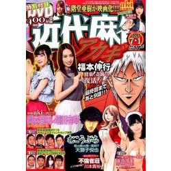 近代麻雀 2017年 7/1号 [雑誌]