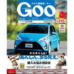 GOO 東北版 2017年 7/1号 [雑誌]