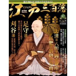 ビジュアル江戸三百藩 2017年 6/13号 [雑誌]
