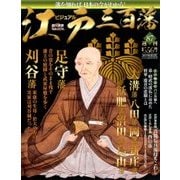 ビジュアル江戸三百藩 2017年 6/13号 [雑誌]