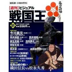 ヨドバシ.com - ビジュアル戦国王 2017年 6/13号 [雑誌] 通販【全品無料配達】