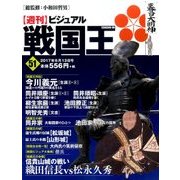 ビジュアル戦国王 2017年 6/13号 [雑誌]