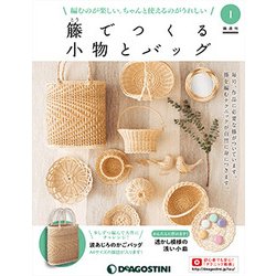 隔週刊 籐でつくる小物とバッグ 2017年 6/20号 [雑誌]