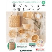 隔週刊 籐でつくる小物とバッグ 2017年 6/20号 [雑誌]