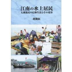 江南の水上居民―太湖漁民の信仰生活とその変容 [単行本]