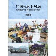 江南の水上居民―太湖漁民の信仰生活とその変容 [単行本]