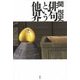 俳句という他界 [単行本]