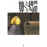 俳句という他界 [単行本]
