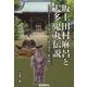 坂上田村麻呂と大多鬼丸伝説―1200年のときを越えて、今甦る朝廷と蝦夷戦争 [ムックその他]