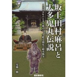坂上田村麻呂と大多鬼丸伝説―1200年のときを越えて、今甦る朝廷と蝦夷戦争 [ムックその他]