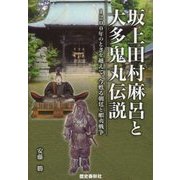 坂上田村麻呂と大多鬼丸伝説―1200年のときを越えて、今甦る朝廷と蝦夷戦争 [ムックその他]