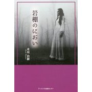 岩棚のにおい [単行本]