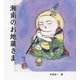 湘南のお地蔵さま [単行本]