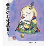 湘南のお地蔵さま [単行本]
