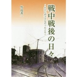 ヨドバシ Com 戦中戦後の日々 わたしが子どもだったころ 奥会津書房文庫 単行本 通販 全品無料配達