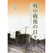 戦中戦後の日々―わたしが子どもだったころ(奥会津書房文庫) [単行本]