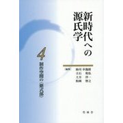 制作空間の"紫式部"(新時代への源氏学〈4〉) [単行本]