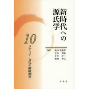 メディア・文化の階級闘争(新時代への源氏学〈10〉) [単行本]