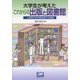 大学生が考えたこれからの出版と図書館―立命館大学文学部湯浅ゼミの軌跡 [単行本]