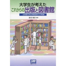 ヨドバシ Com 大学生が考えたこれからの出版と図書館 立命館大学文学部湯浅ゼミの軌跡 単行本 通販 全品無料配達