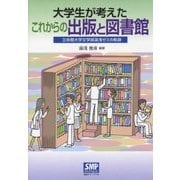 大学生が考えたこれからの出版と図書館―立命館大学文学部湯浅ゼミの軌跡 [単行本]