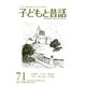 子どもと昔話 71号－季刊 [単行本]
