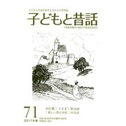 子どもと昔話 71号－季刊 [単行本]