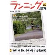ランニングの世界 22 [単行本]