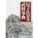 尼子氏関連武将事典 [単行本]
