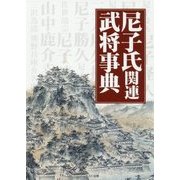 尼子氏関連武将事典 [単行本]