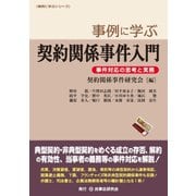 事例に学ぶ契約関係事件入門―事件対応の思考と実務(事例に学ぶシリーズ) [単行本]