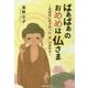 ばあばあのおめめは仏さま―老病死に向き合った"信"の歩み [単行本]