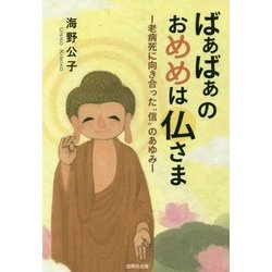 ばあばあのおめめは仏さま―老病死に向き合った"信"の歩み [単行本]