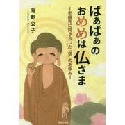 ばあばあのおめめは仏さま―老病死に向き合った"信"の歩み [単行本]