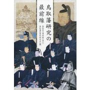 鳥取藩研究の最前線 [単行本]