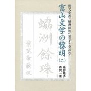 富山文学の黎明〈2〉漢文小説『れい洲餘珠』(巻下)を読む [単行本]