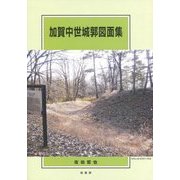 加賀中世城郭図面集 [単行本]